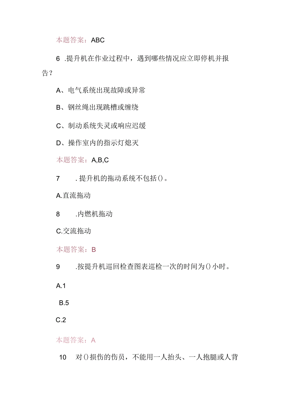 2024年矿山(提升机操作作业员)安全及技能资格证考试题库与答案.docx_第3页