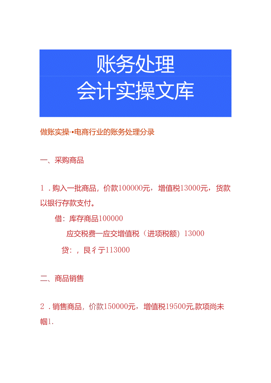 做账实操-电商行业的账务处理分录.docx_第1页