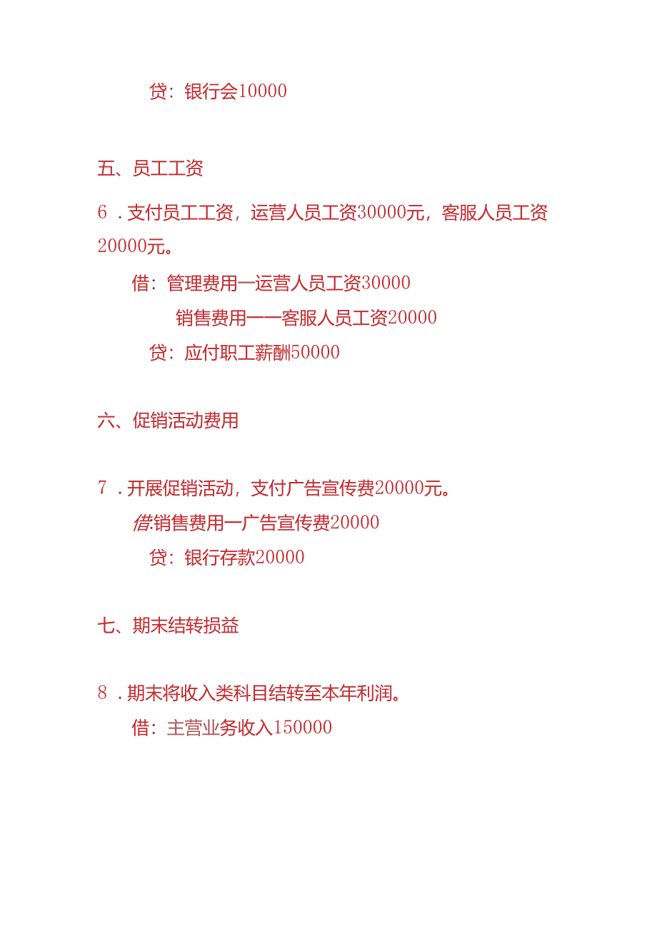 做账实操-电商行业的账务处理分录.docx_第3页