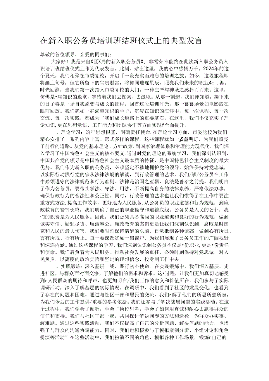 在新入职公务员培训班结班仪式上的典型发言.docx_第1页