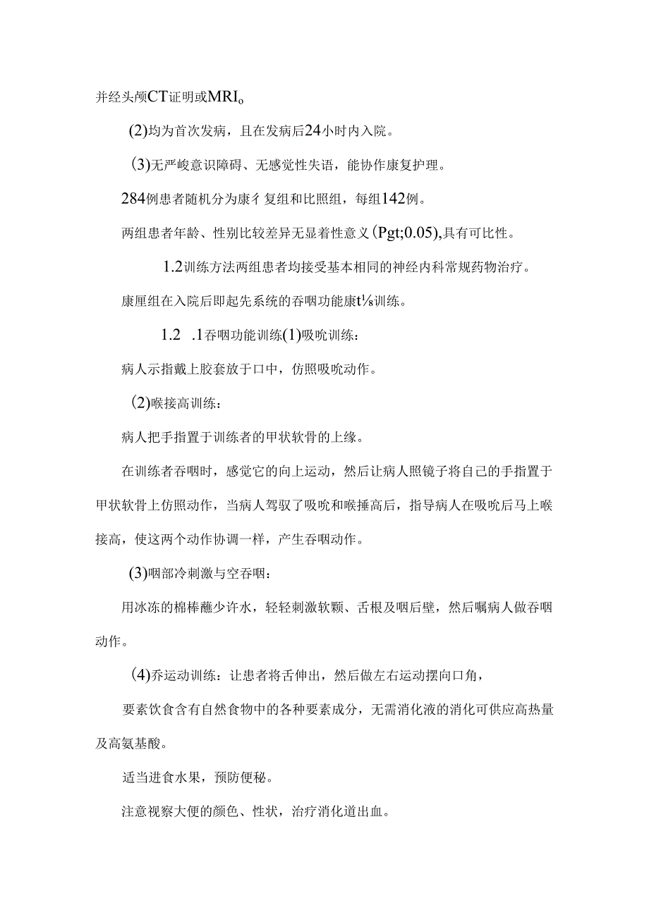 康复训练对脑卒中后吞咽困难预后影响的研究.docx_第2页