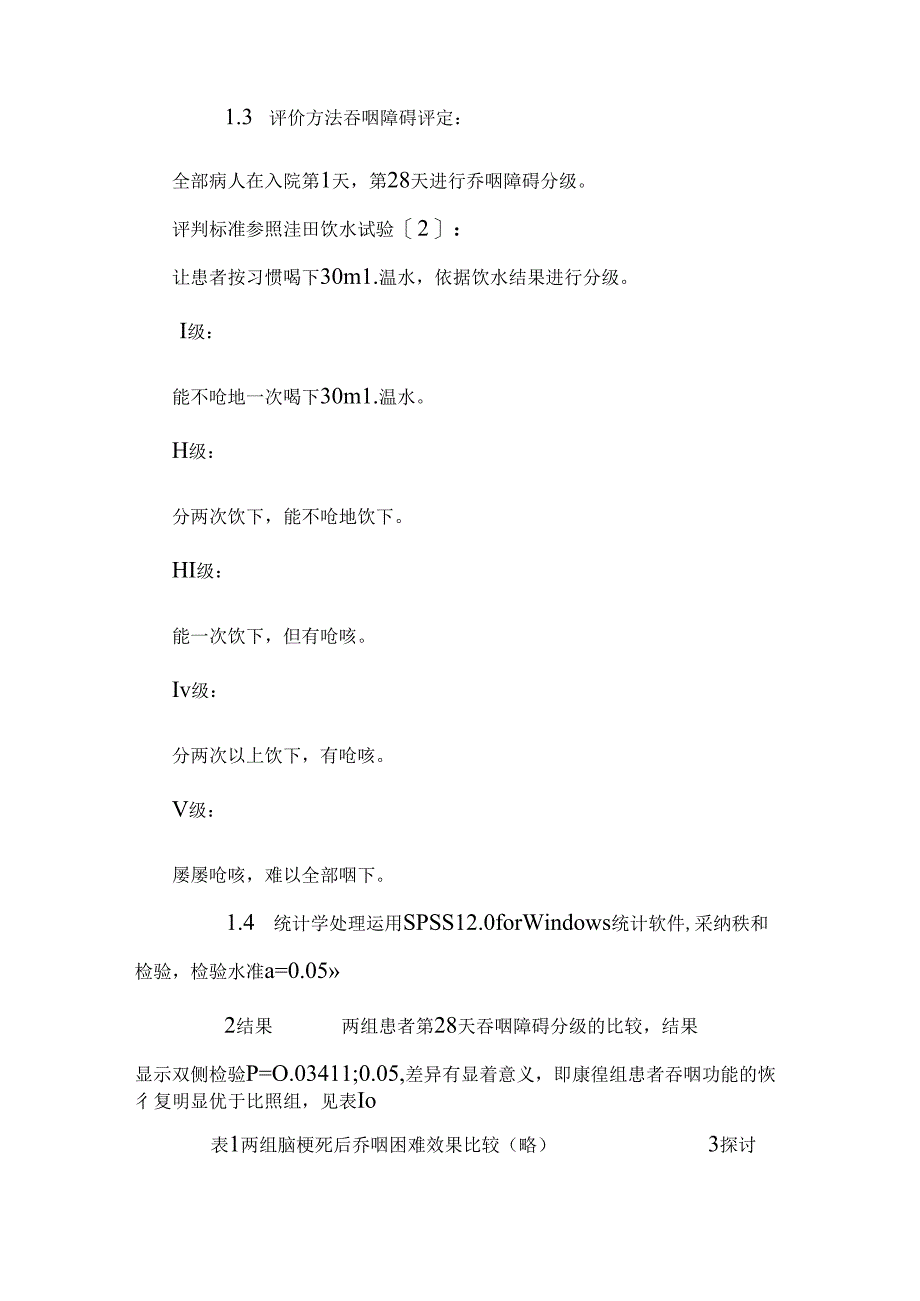 康复训练对脑卒中后吞咽困难预后影响的研究.docx_第3页