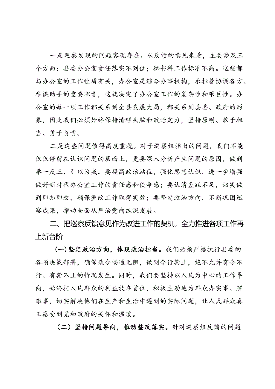 在巡察县政府办公室反馈会议上的讲话稿.docx_第2页