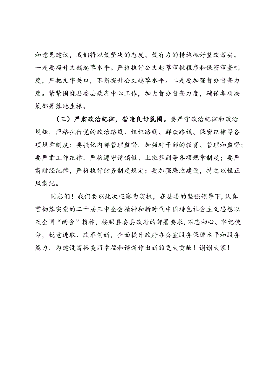 在巡察县政府办公室反馈会议上的讲话稿.docx_第3页