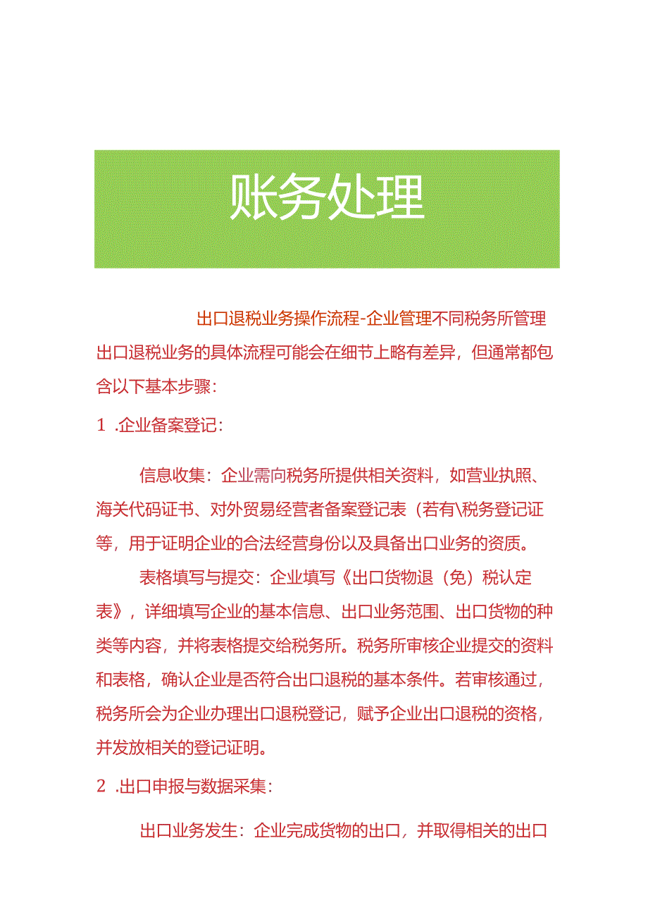 出口退税业务操作流程-企业管理.docx_第1页