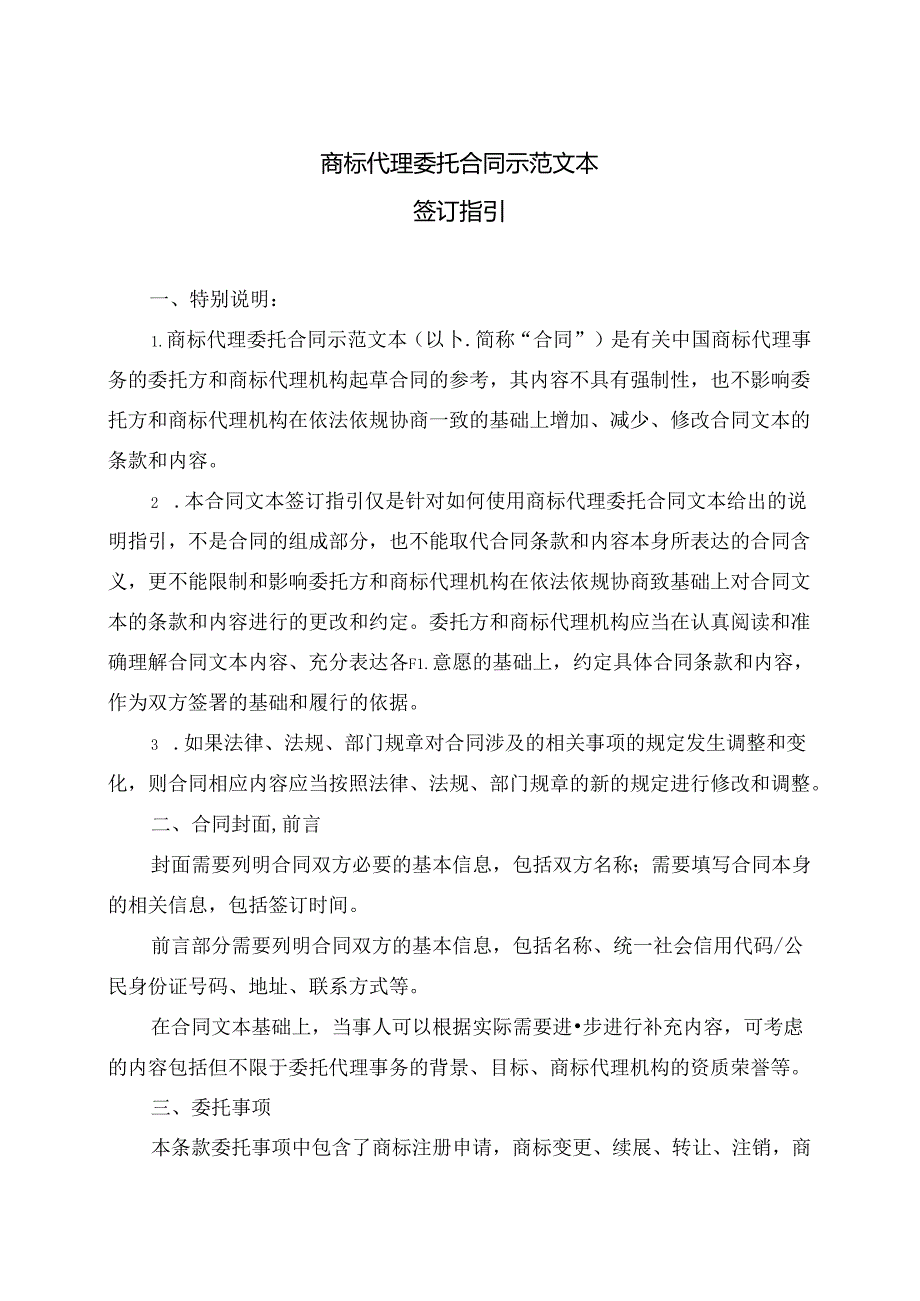 商标代理委托合同示范文本签订指引.docx_第3页