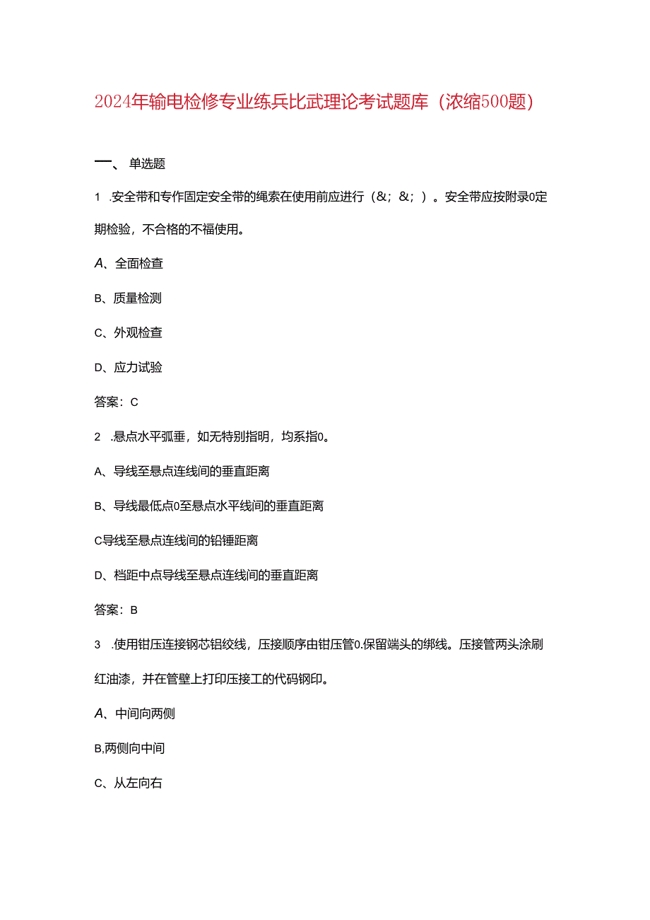 2024年输电检修专业练兵比武理论考试题库（浓缩500题）.docx_第1页