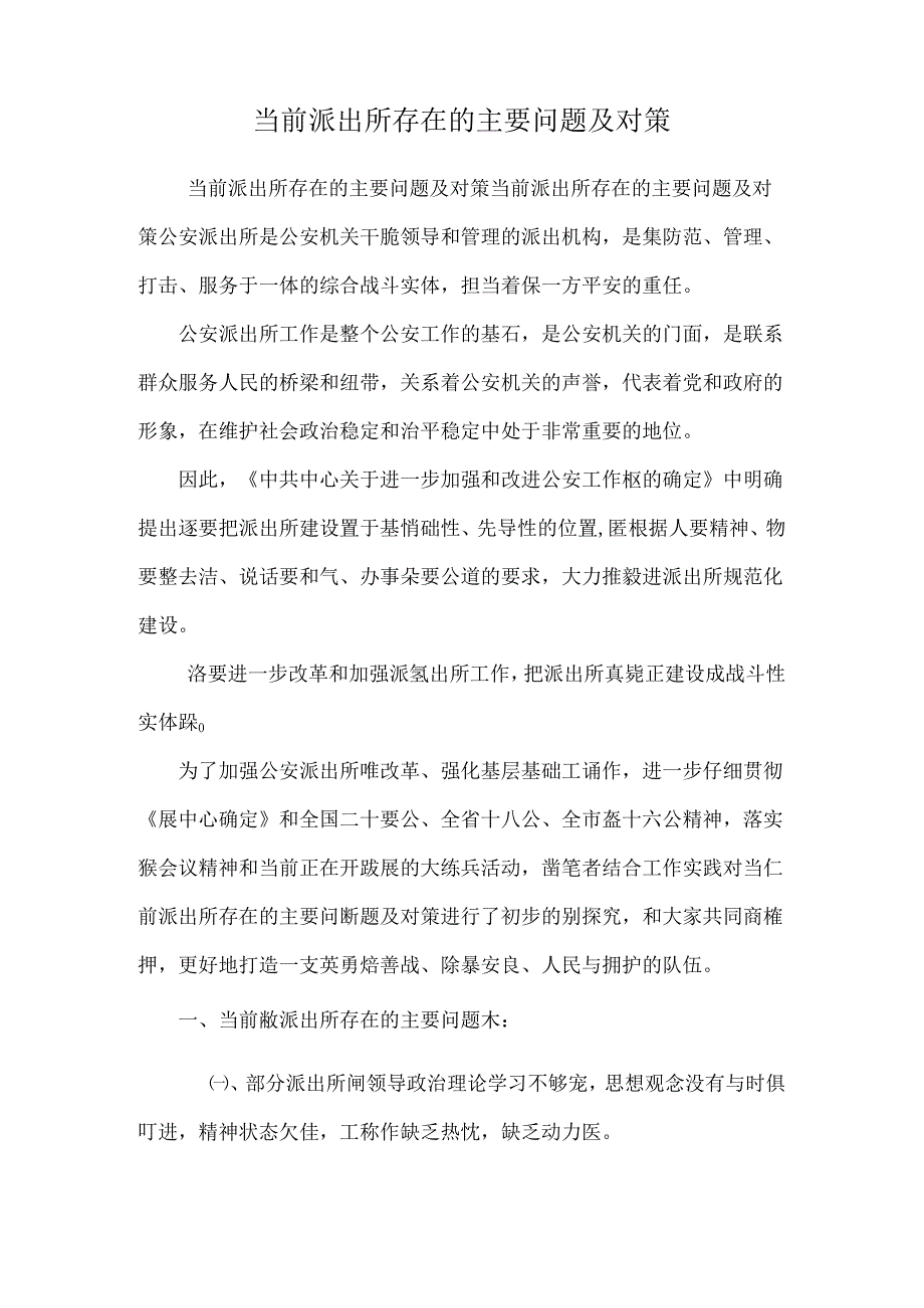 当前派出所存在的主要问题及对策.docx_第1页