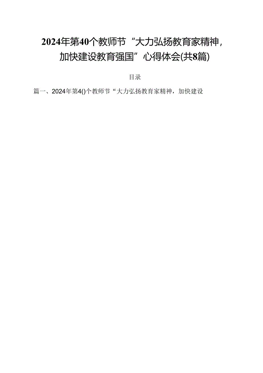 2024年第40个教师节“大力弘扬教育家精神加快建设教育强国”心得体会（共8篇）.docx_第1页