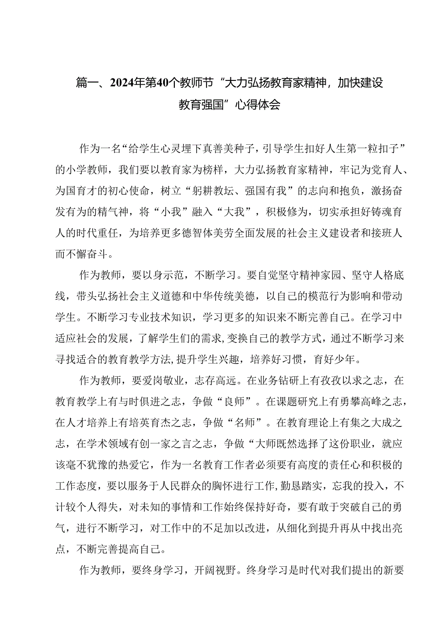 2024年第40个教师节“大力弘扬教育家精神加快建设教育强国”心得体会（共8篇）.docx_第2页