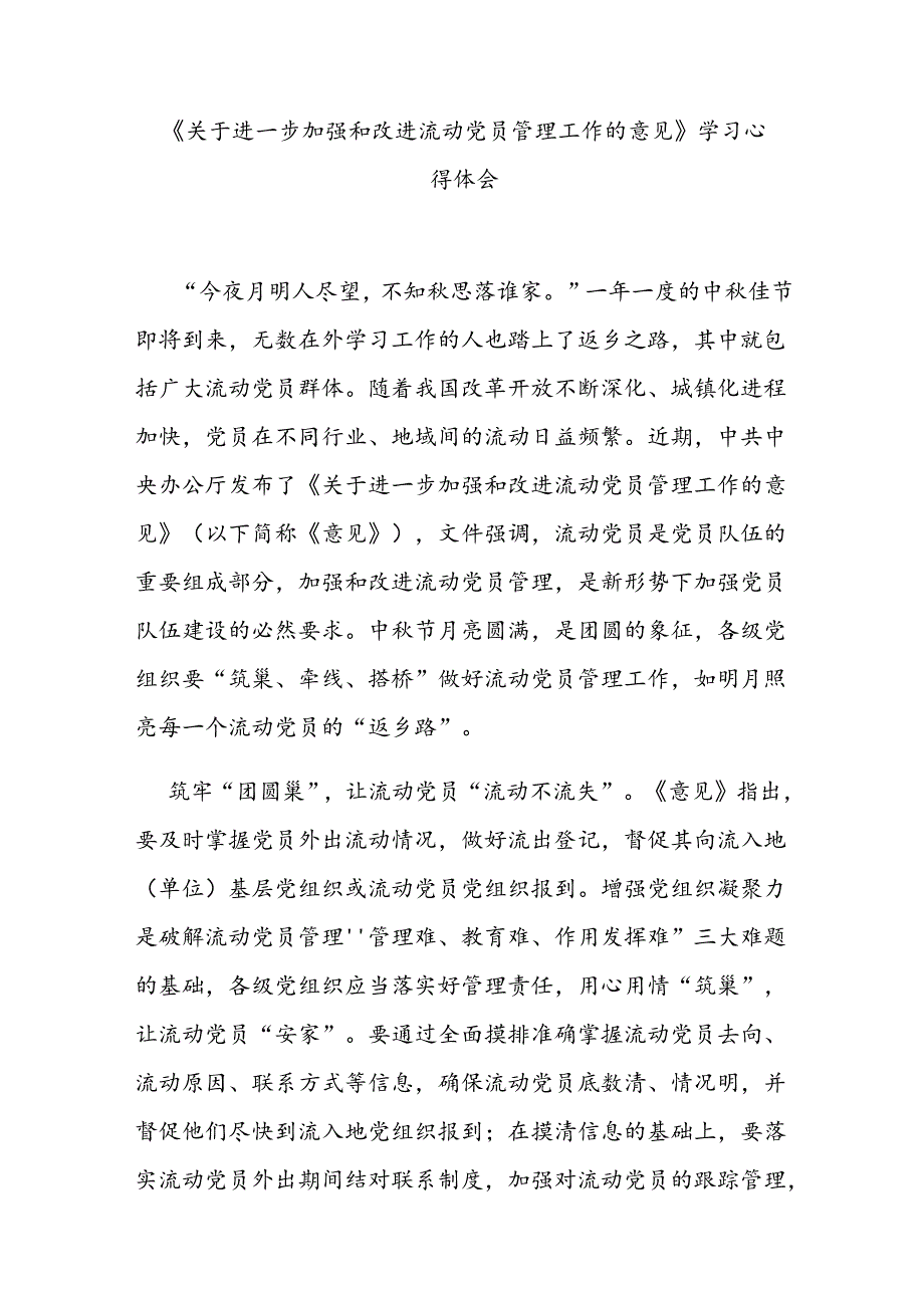 《关于进一步加强和改进流动党员管理工作的意见》学习心得体会3篇.docx_第1页