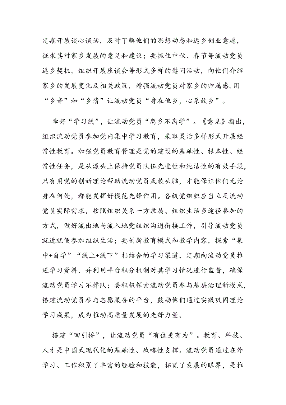 《关于进一步加强和改进流动党员管理工作的意见》学习心得体会3篇.docx_第2页