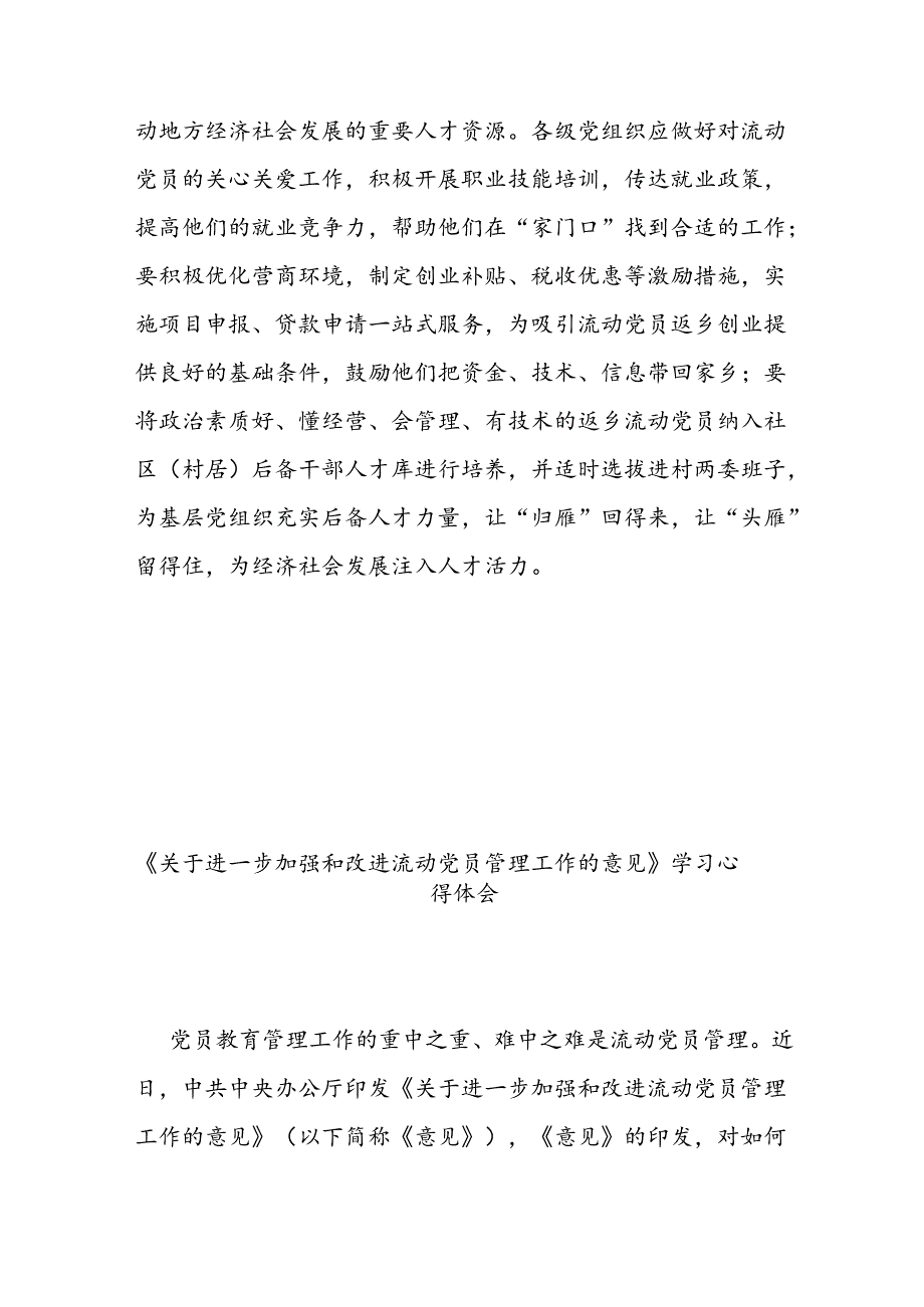 《关于进一步加强和改进流动党员管理工作的意见》学习心得体会3篇.docx_第3页