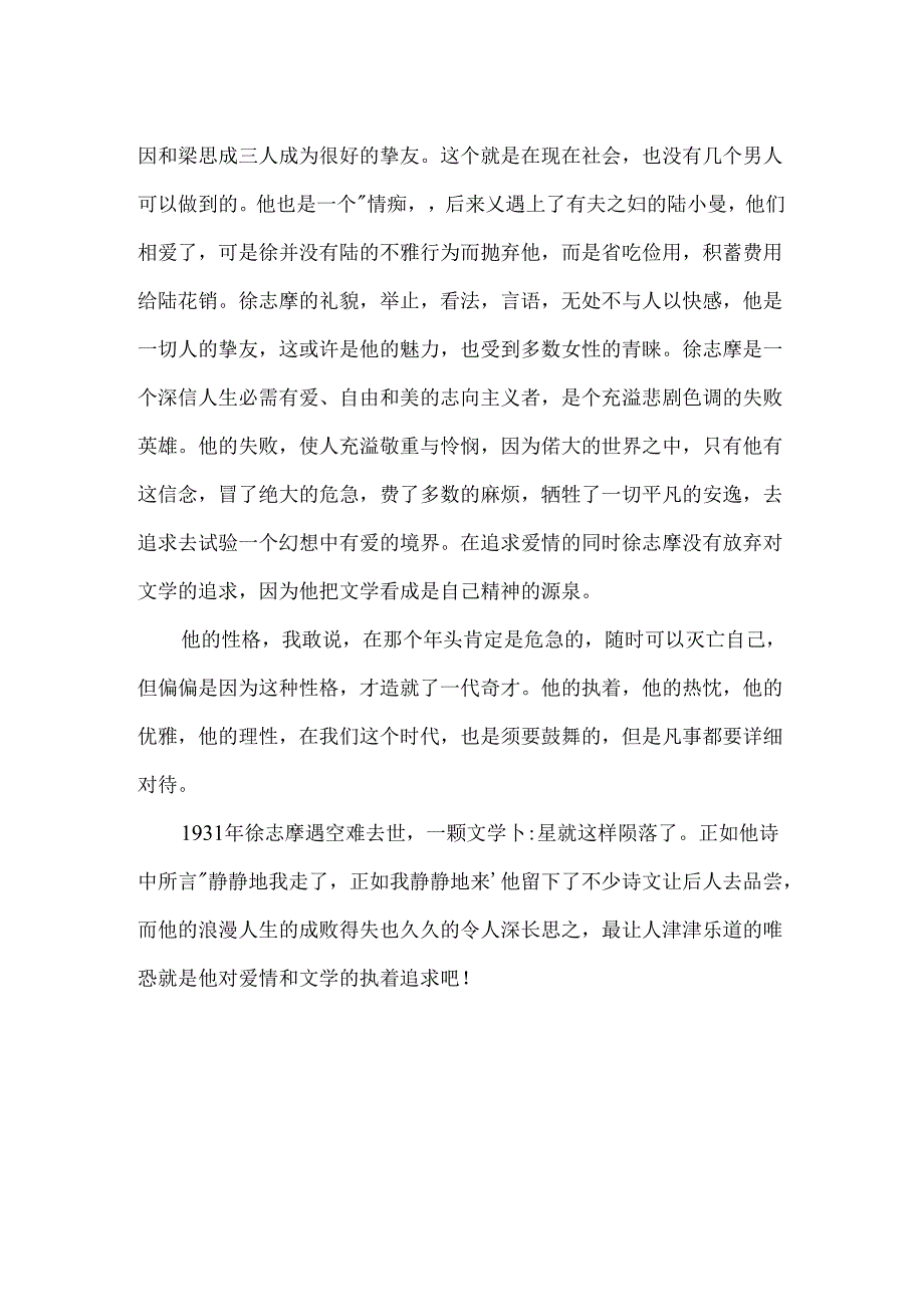 徐志摩性格.docx_第2页