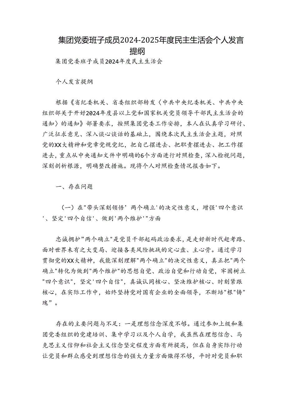 集团党委班子成员2024-2025年度民主生活会个人发言提纲.docx_第1页