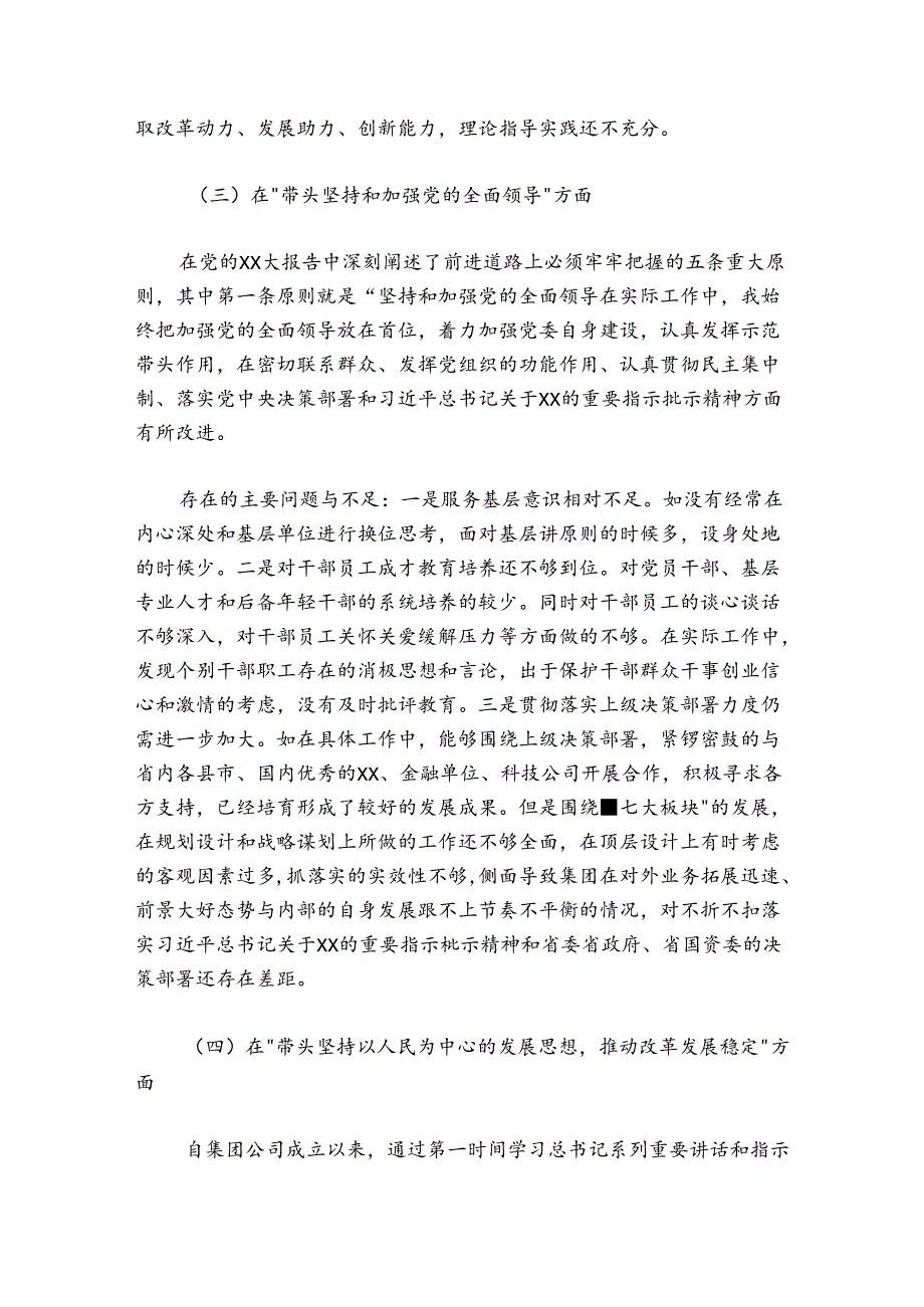 集团党委班子成员2024-2025年度民主生活会个人发言提纲.docx_第3页