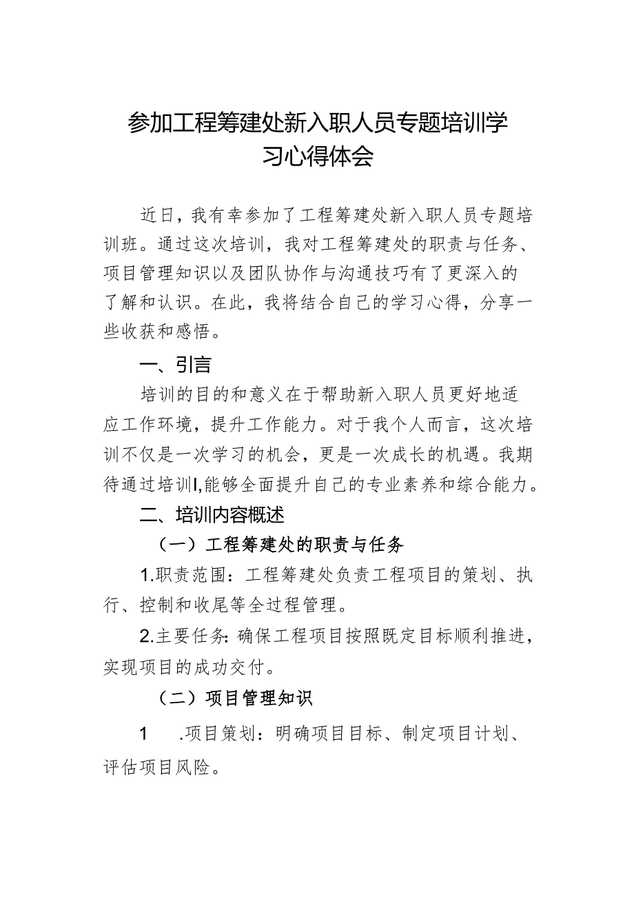 参加工程筹建处新入职人员专题培训学习 心得体会.docx_第1页