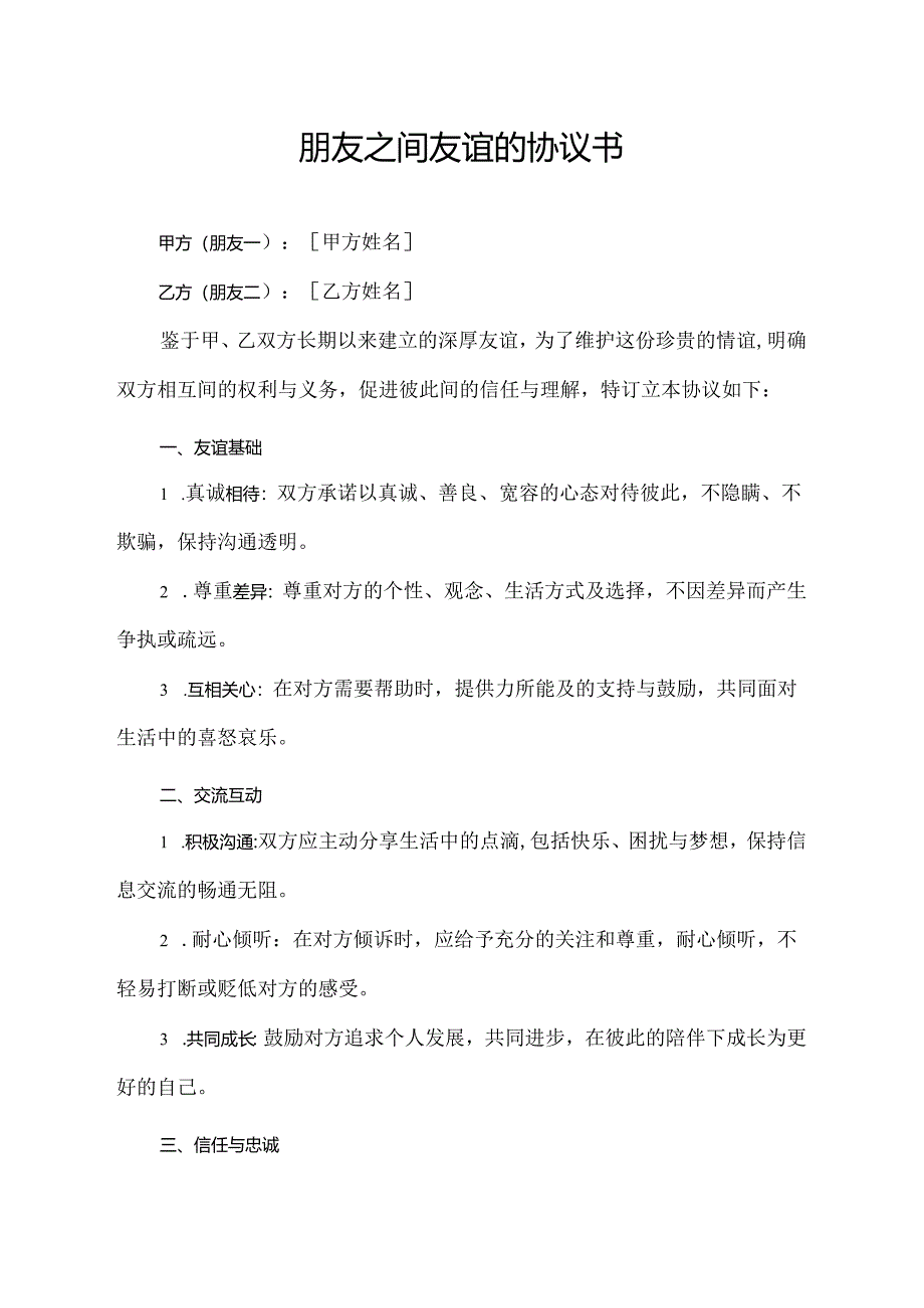 朋友之间友谊的协议书.docx_第1页