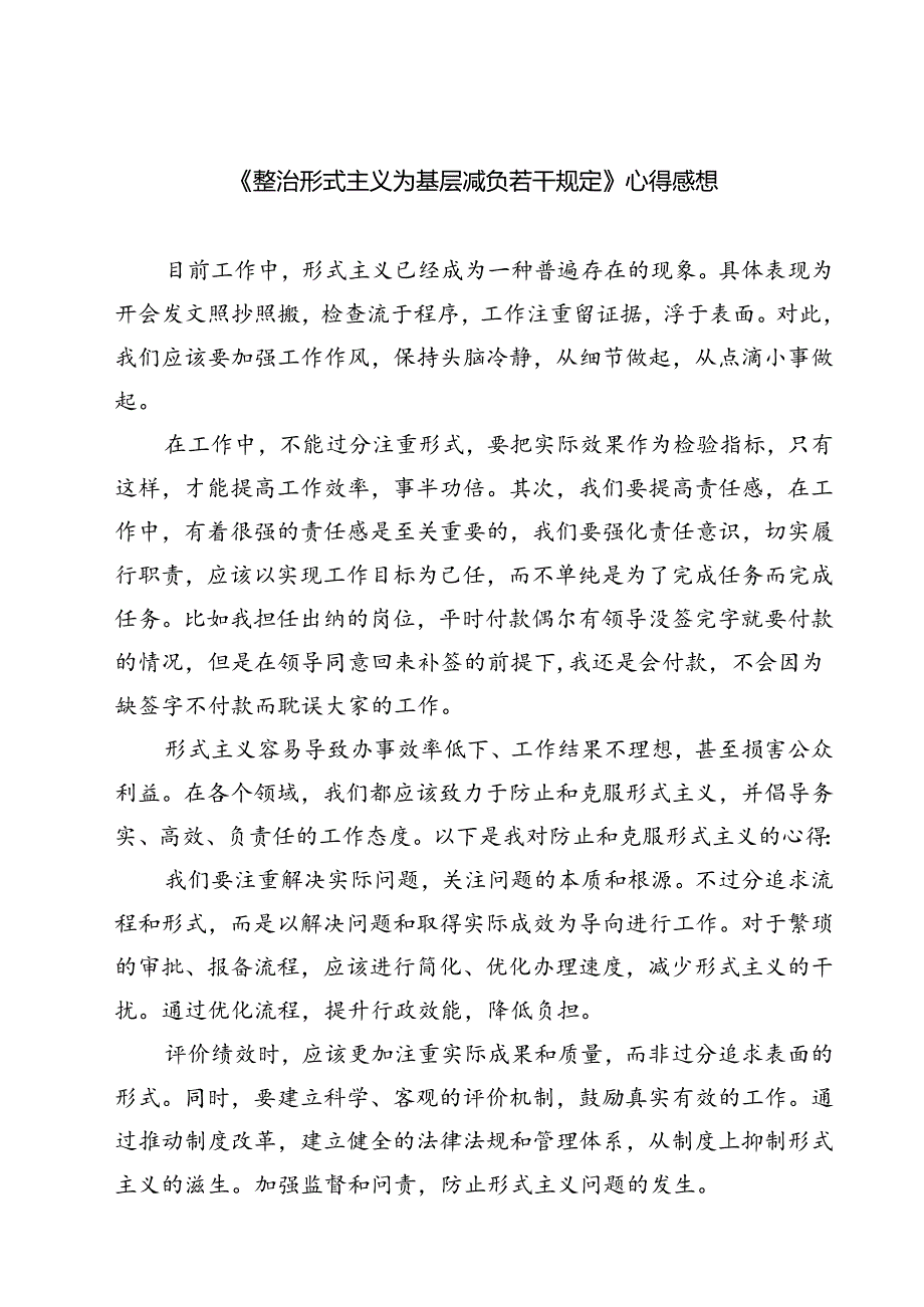 (六篇)《整治形式主义为基层减负若干规定》心得感想范文.docx_第1页