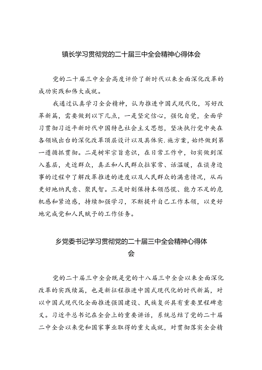 （9篇）镇长学习贯彻党的二十届三中全会精神心得体会范文精选.docx_第1页