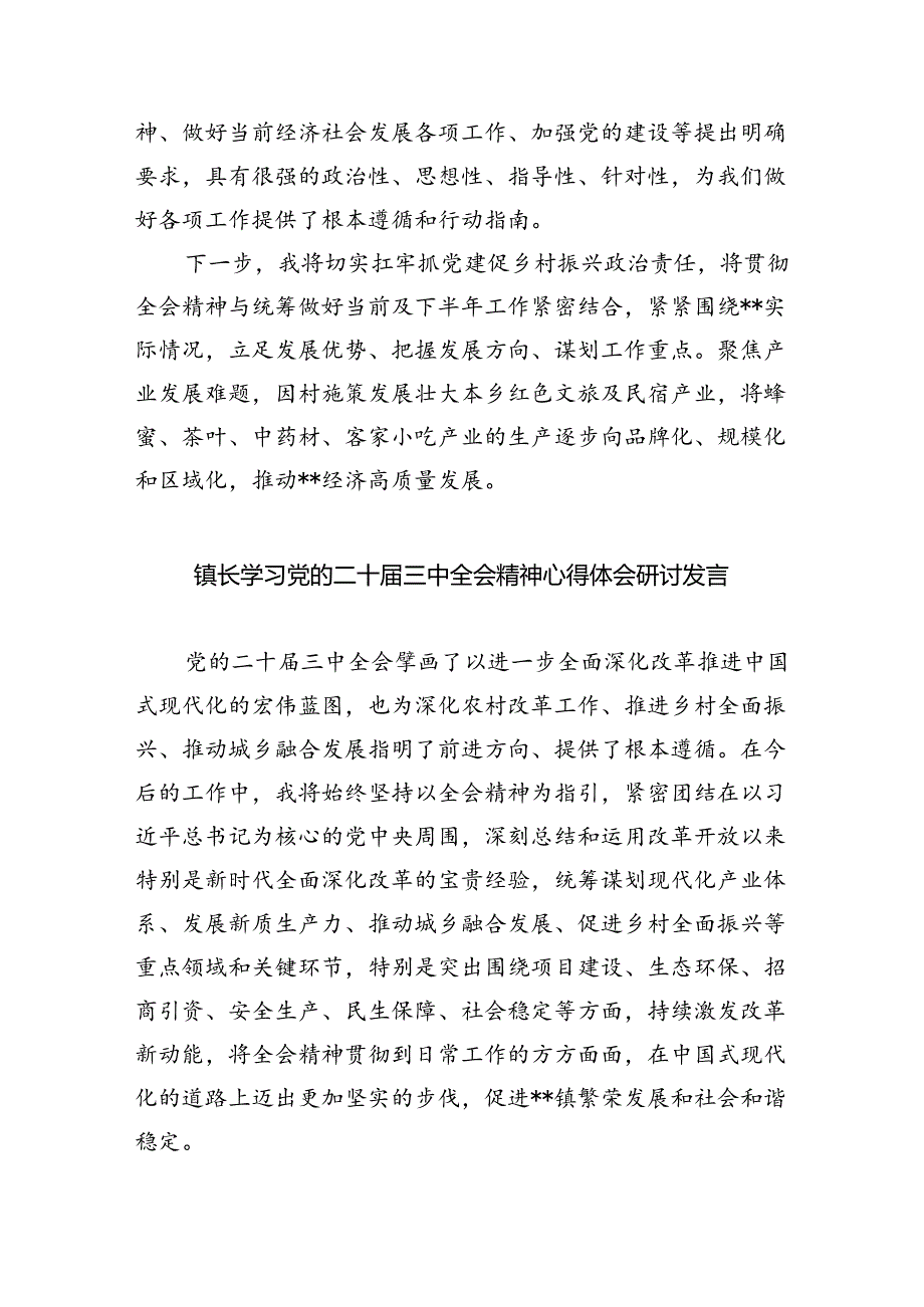 （9篇）镇长学习贯彻党的二十届三中全会精神心得体会范文精选.docx_第2页