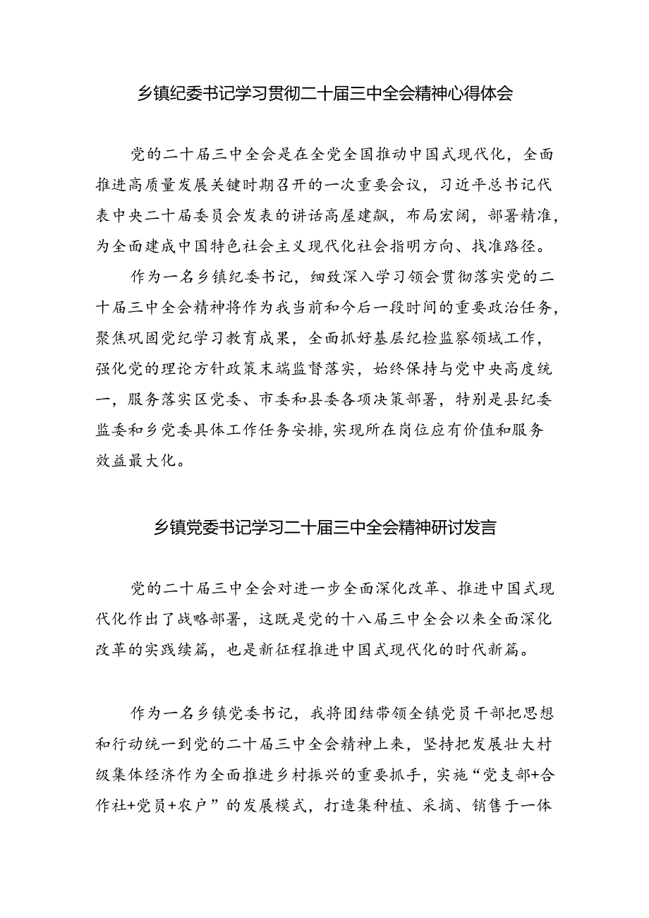 （9篇）镇长学习贯彻党的二十届三中全会精神心得体会范文精选.docx_第3页