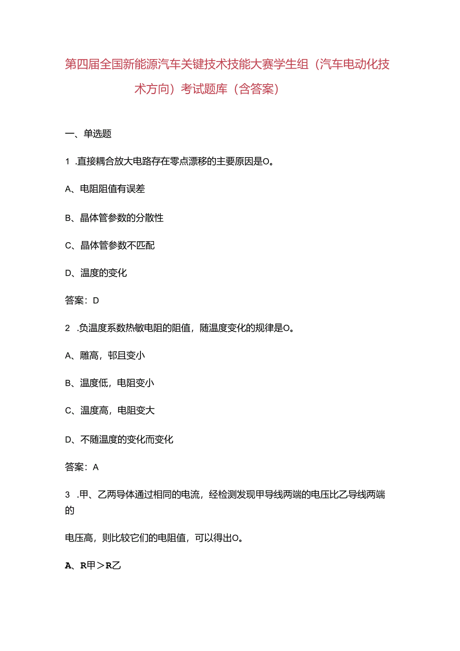 第四届全国新能源汽车关键技术技能大赛学生组（汽车电动化技术方向）考试题库（含答案）.docx_第1页