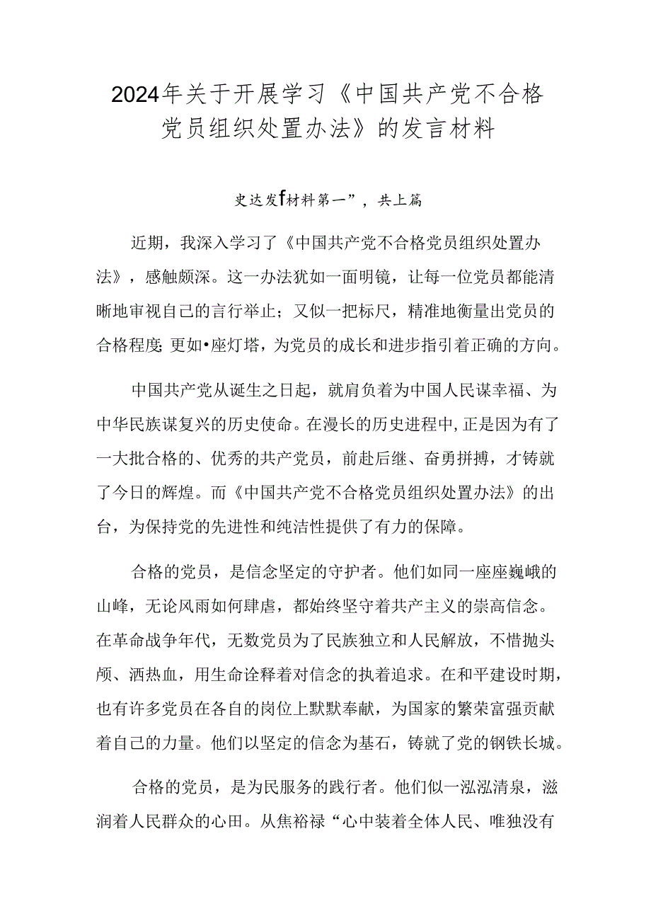 2024年关于开展学习《中国共产党不合格党员组织处置办法》的发言材料.docx_第1页