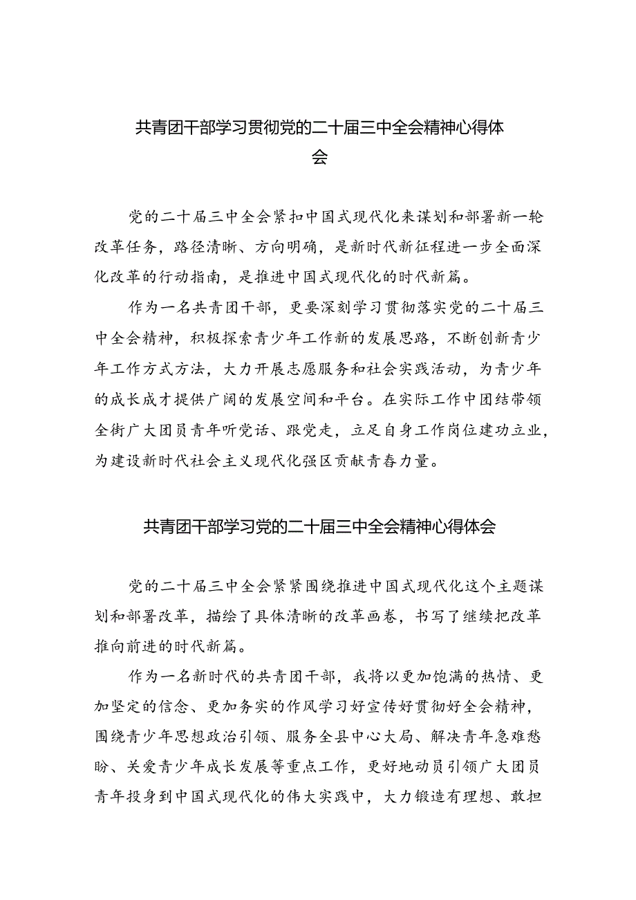 共青团干部学习贯彻党的二十届三中全会精神心得体会(5篇集合).docx_第1页