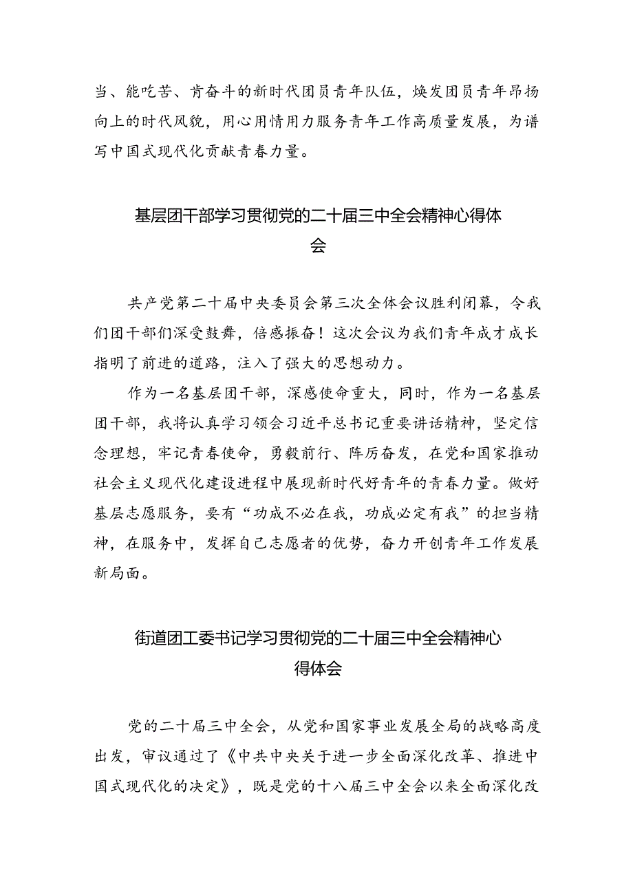 共青团干部学习贯彻党的二十届三中全会精神心得体会(5篇集合).docx_第2页