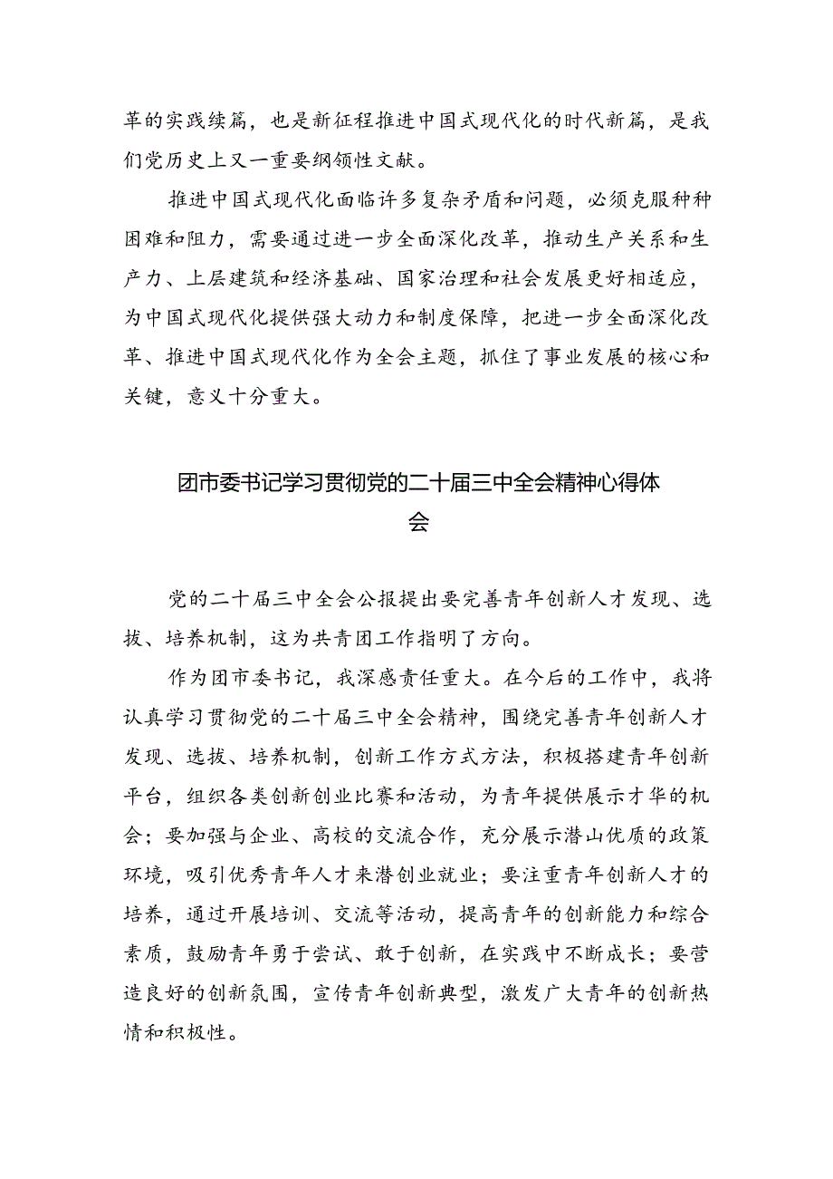 共青团干部学习贯彻党的二十届三中全会精神心得体会(5篇集合).docx_第3页