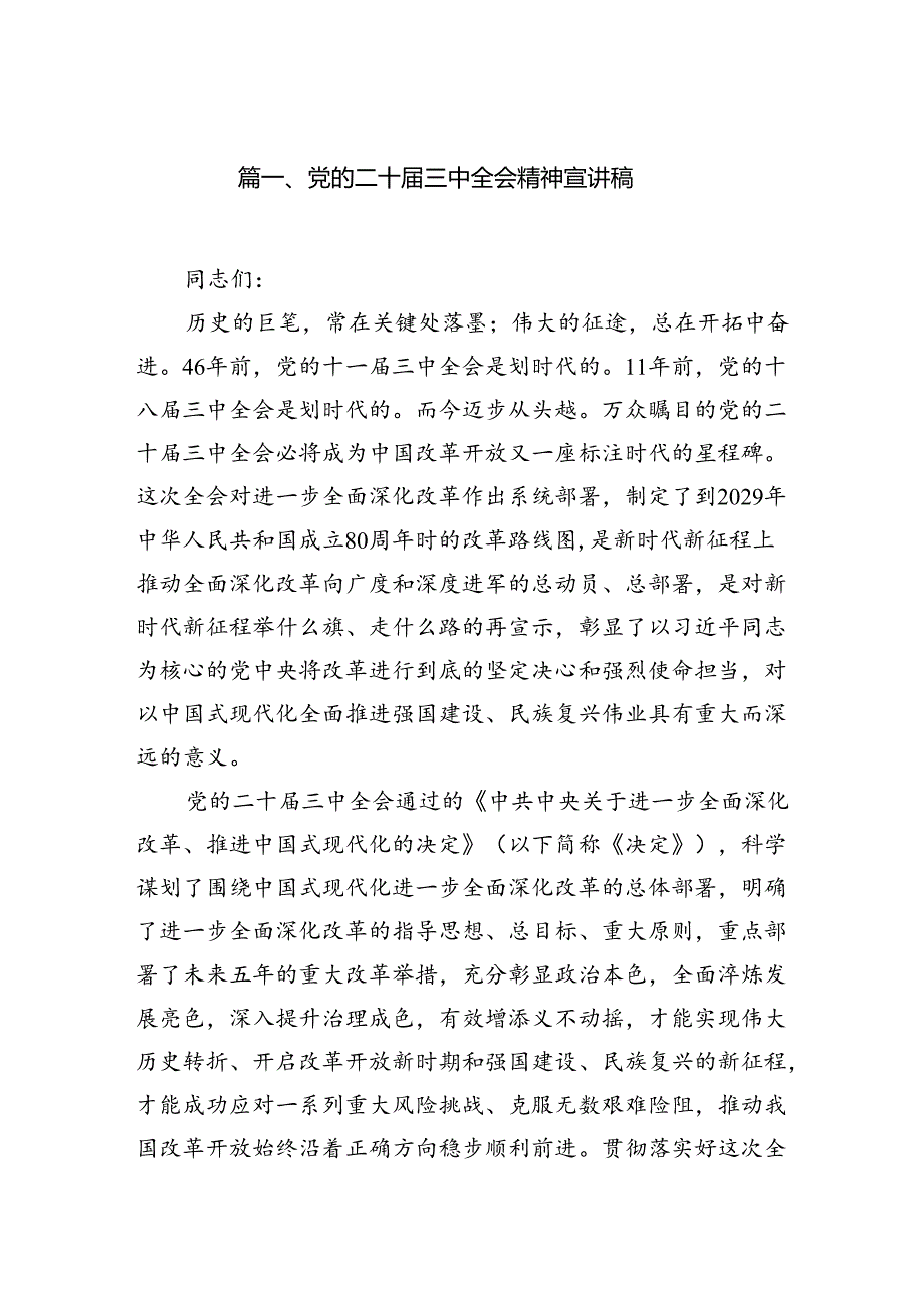 （11篇）党的二十届三中全会精神宣讲稿（最新版）.docx_第2页