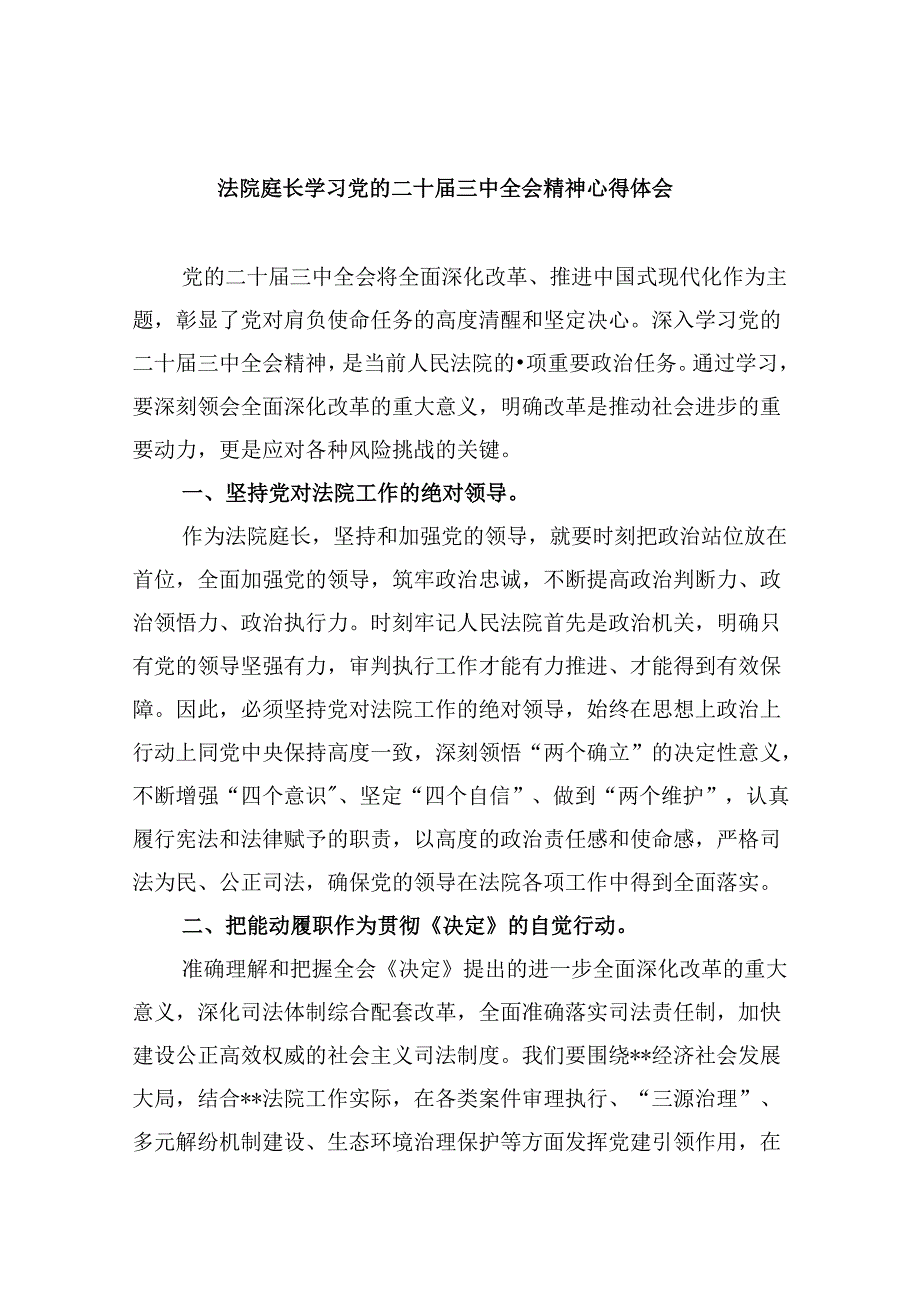 （11篇）法院庭长学习党的二十届三中全会精神心得体会（精选）.docx_第1页