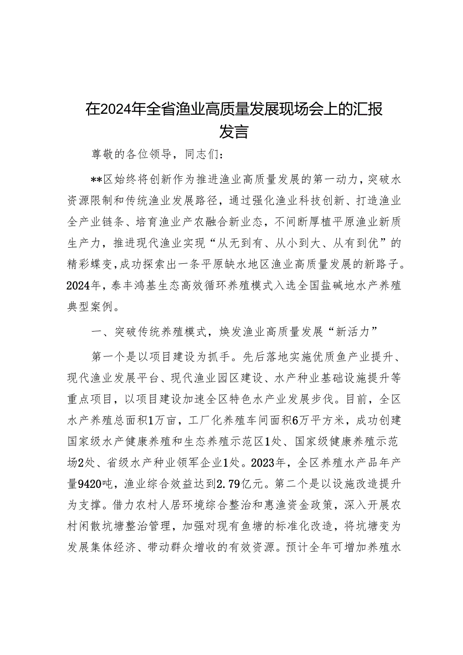 在2024年全省渔业高质量发展现场会上的汇报发言.docx_第1页