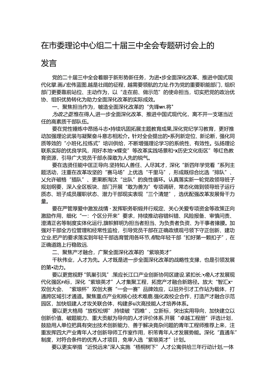 在市委理论中心组二十届三中全会专题研讨会上的发言.docx_第1页