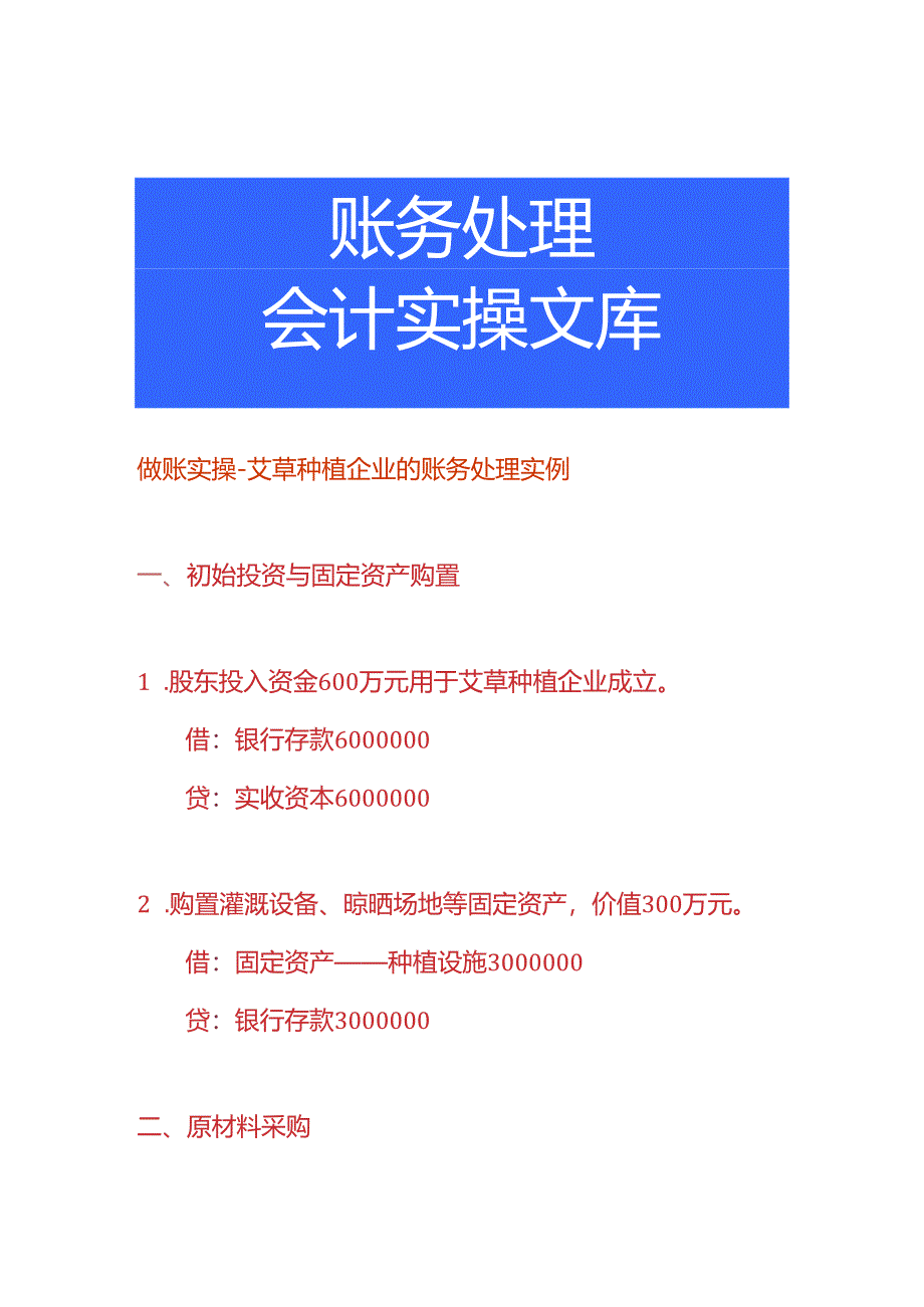 做账实操-艾草种植企业的账务处理实例.docx_第1页