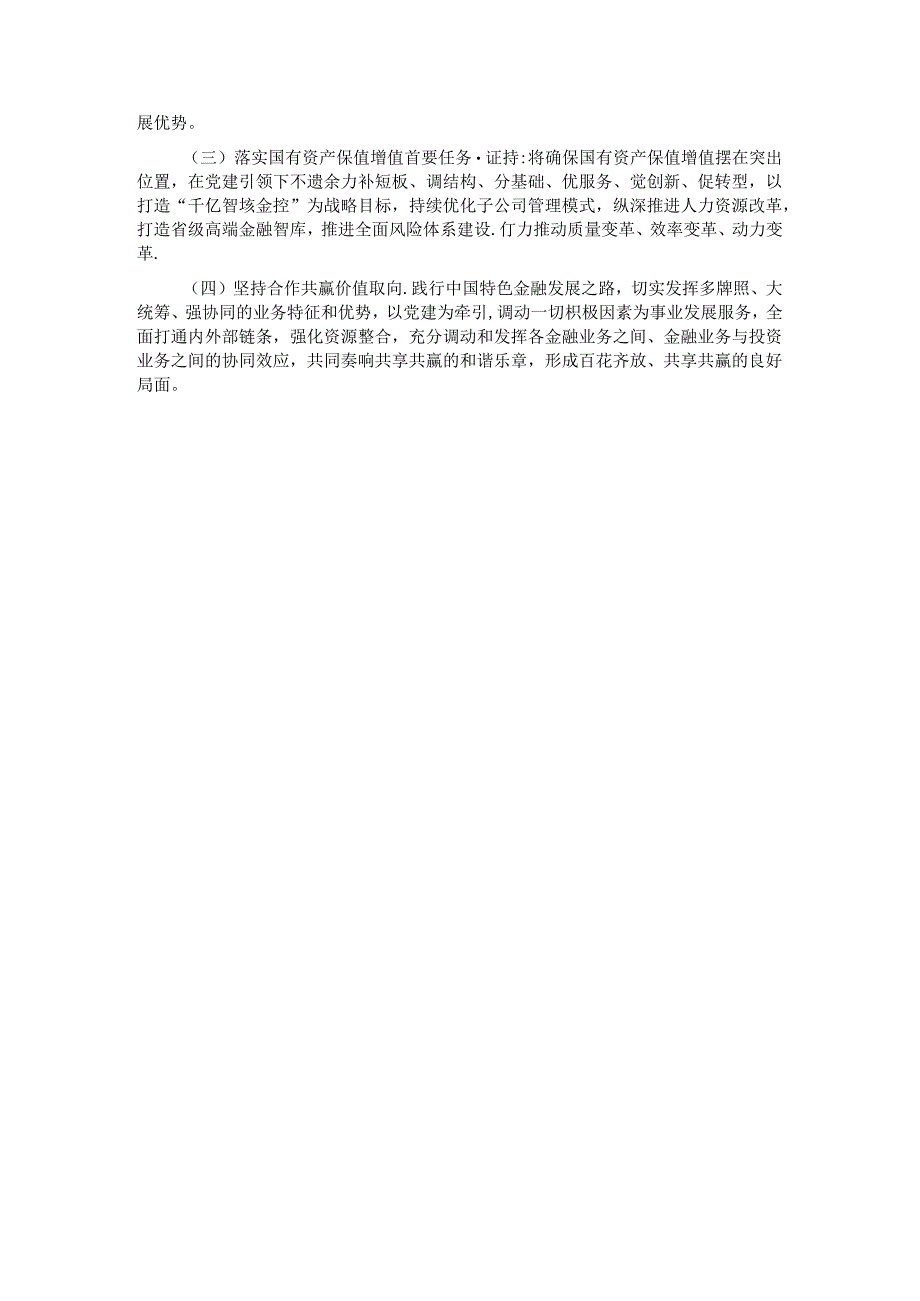 国有企业关于前三季度落实全面从严治党主体责任情况的报告.docx_第3页