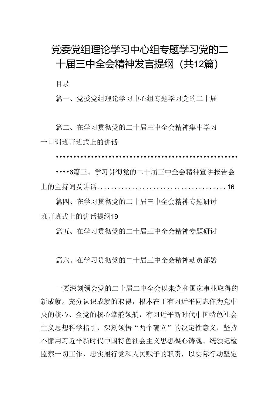 (12篇)党委党组理论学习中心组专题学习党的二十届三中全会精神发言提纲(最新精选).docx_第1页