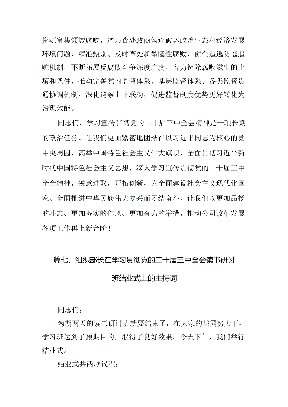 (12篇)党委党组理论学习中心组专题学习党的二十届三中全会精神发言提纲(最新精选).docx_第3页