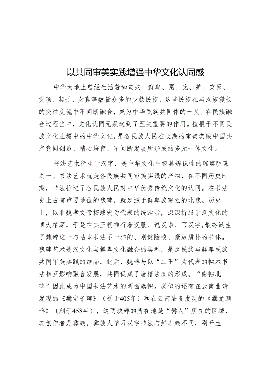 以共同审美实践增强中华文化认同感.docx_第1页