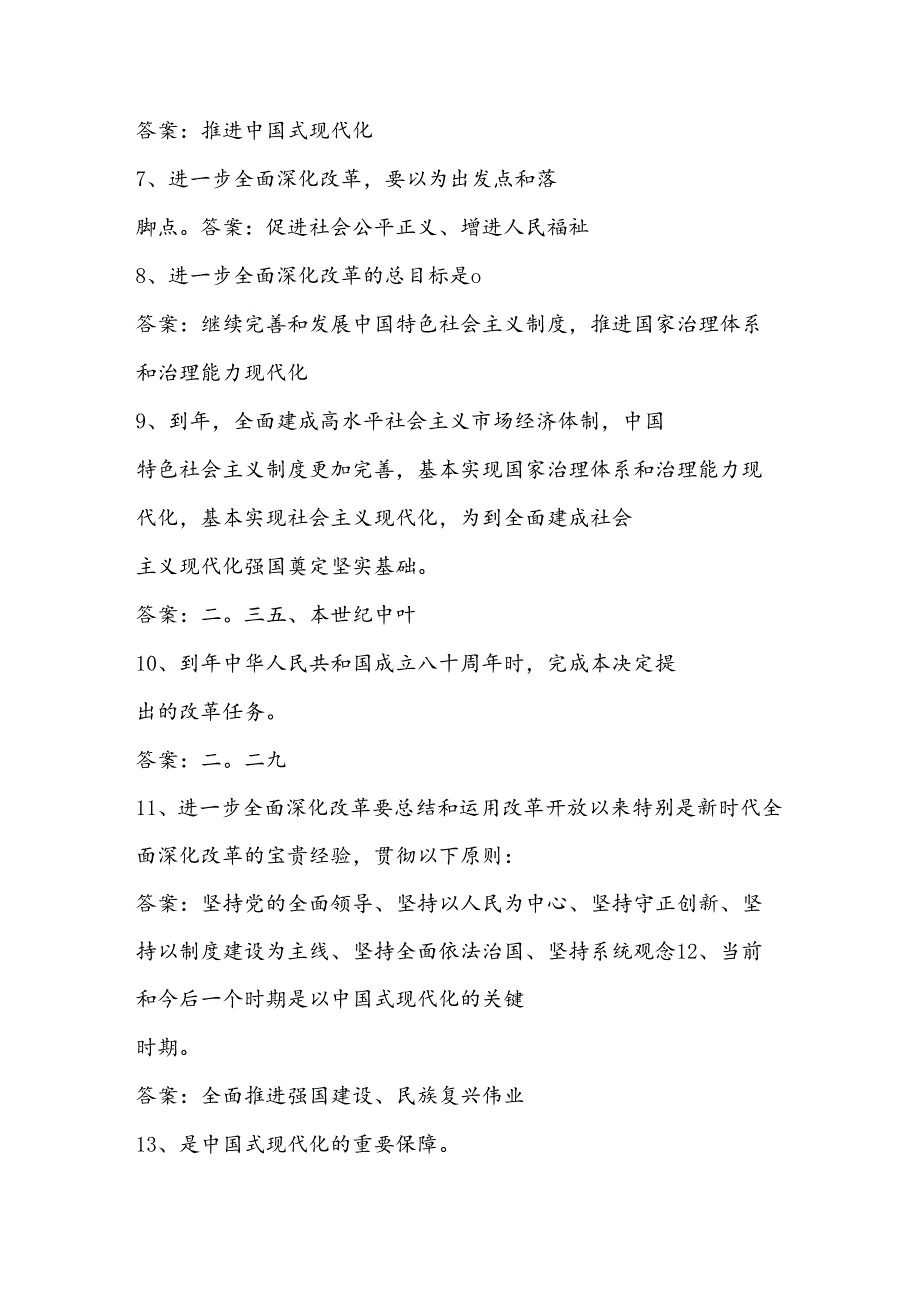 学习党的二十届三中全会精神应知应会知识测试题库及答案.docx_第2页