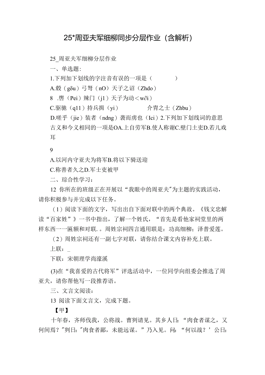 25- 周亚夫军细柳 同步分层作业（ 含解析）.docx_第1页