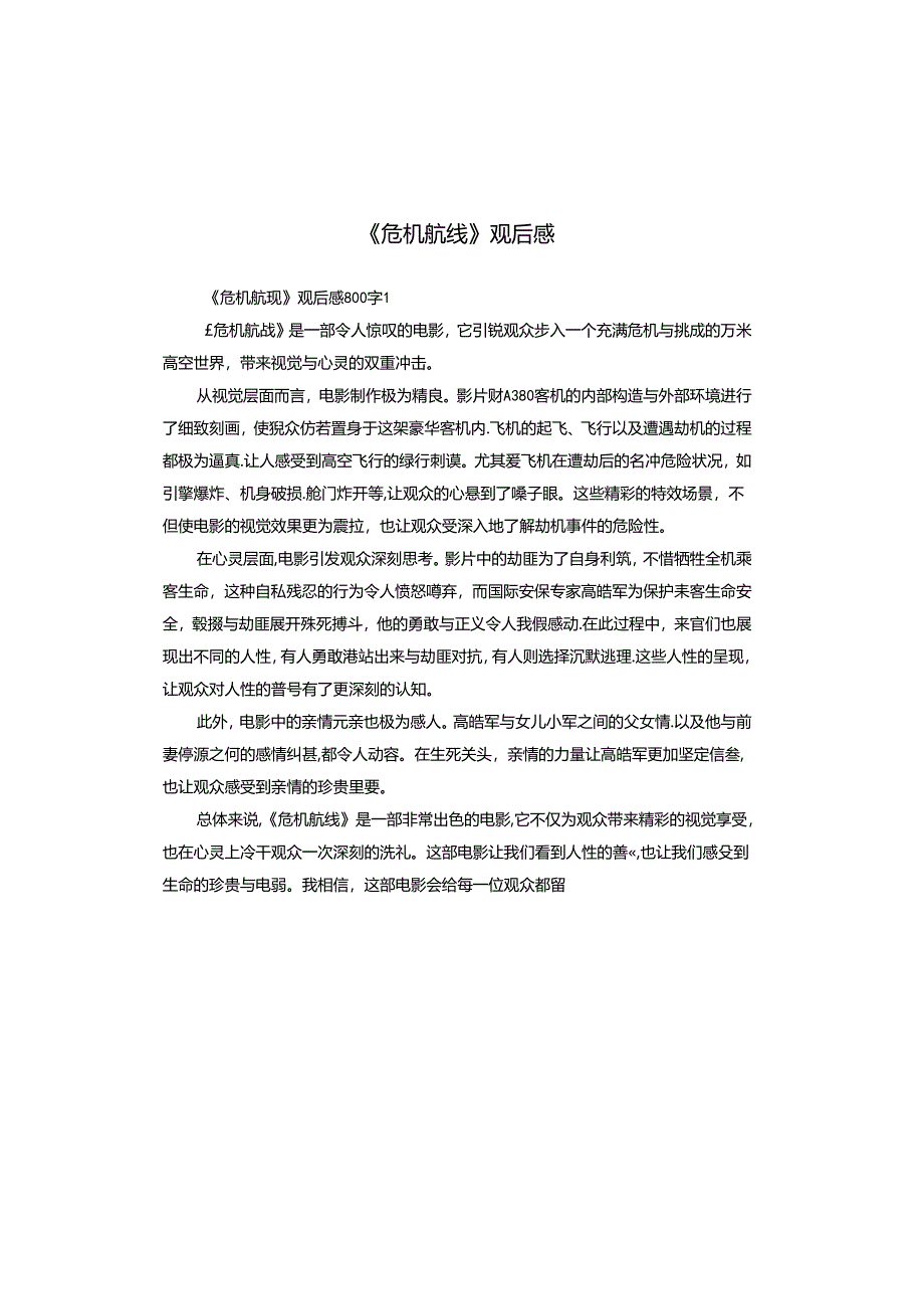 《危机航线》观后感.docx_第1页