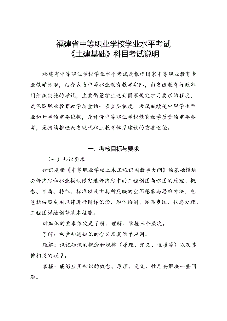 福建省中等职业学校学业水平考试《土建基础》科目考试说明（大纲）.docx_第1页