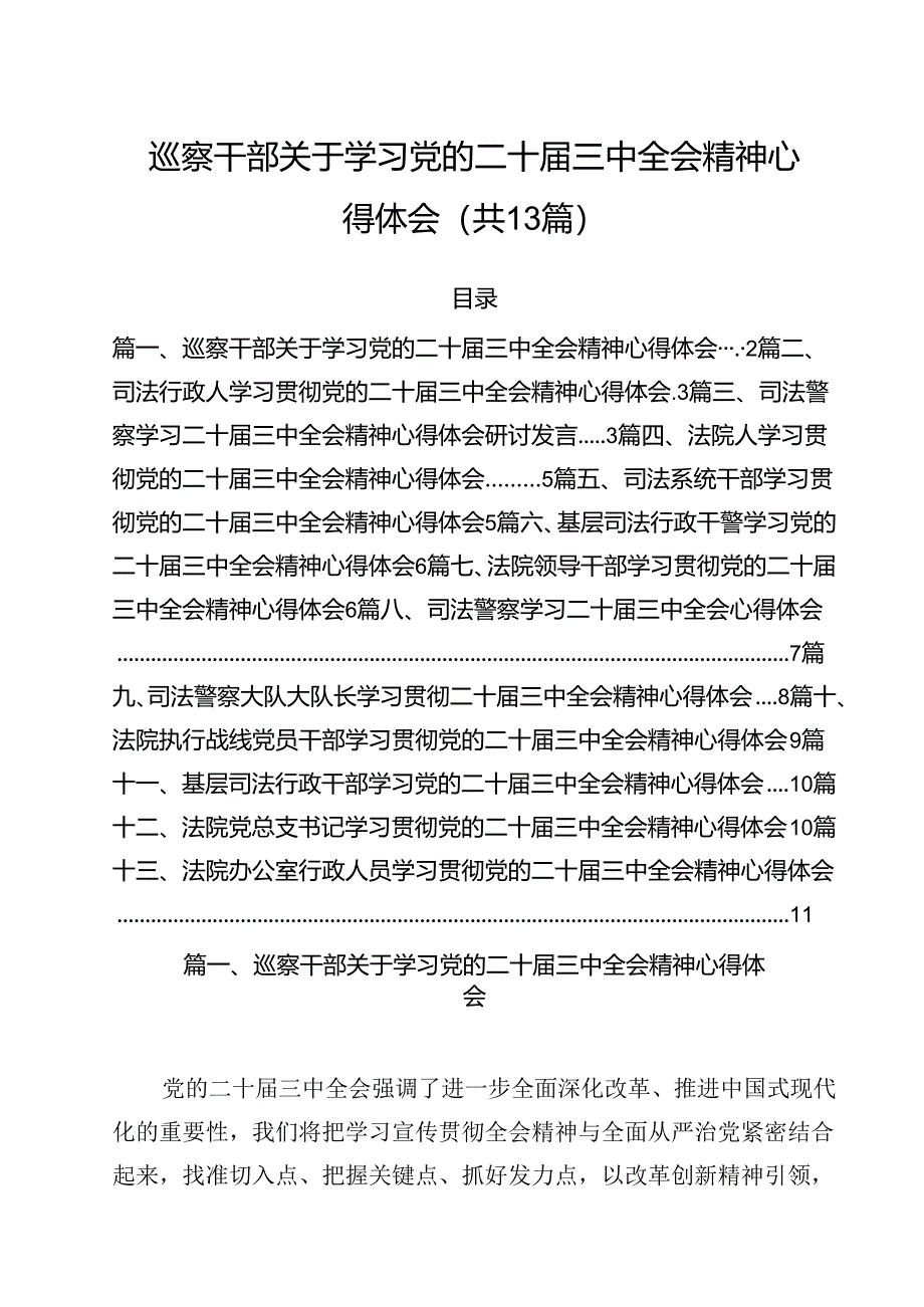 （13篇）巡察干部关于学习党的二十届三中全会精神心得体会范文.docx_第1页