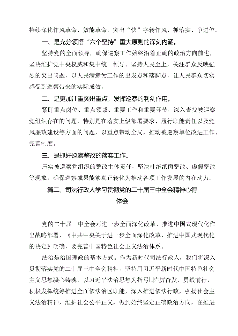 （13篇）巡察干部关于学习党的二十届三中全会精神心得体会范文.docx_第2页