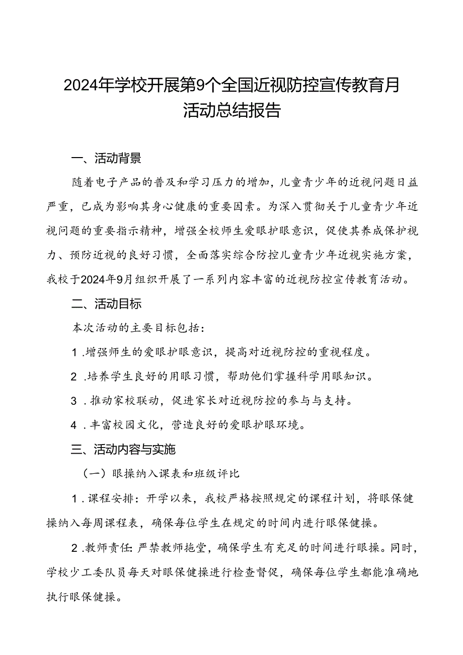 2024年小学开展第9个全国近视防控宣传教育月活动总结报告7篇.docx_第1页