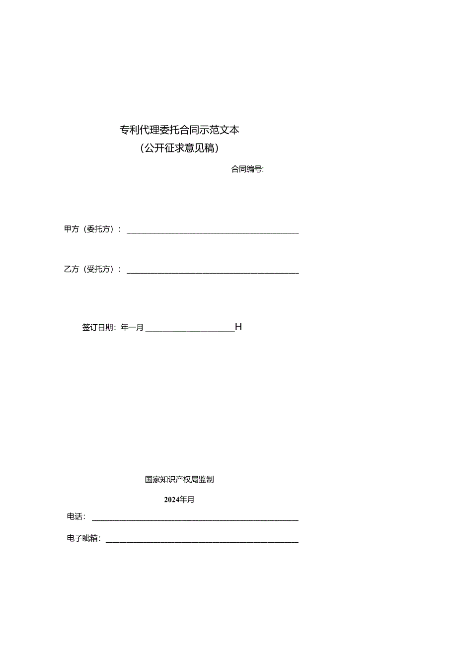 专利、商标代理委托合同示范文本模板及签订指引.docx_第2页