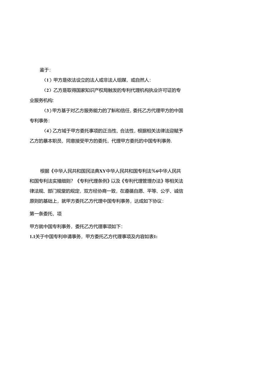 专利、商标代理委托合同示范文本模板及签订指引.docx_第3页