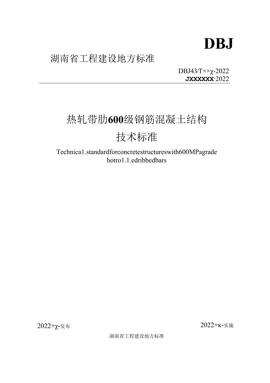 热轧带肋 600 级钢筋混凝土结构 技术标准.docx_第1页